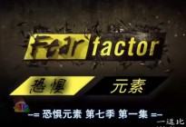 [Fear Factor]恐惧元素